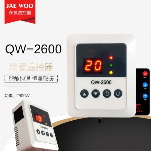 墙暖温控器QW-2600