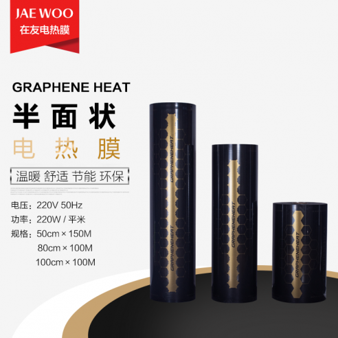 烟台石墨烯半面状电热膜
