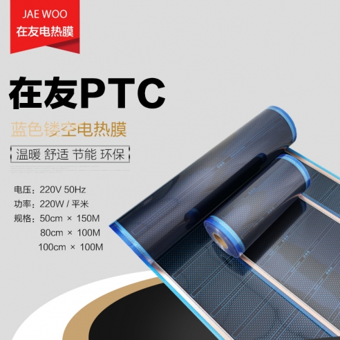 PTC蓝色镂空电热膜