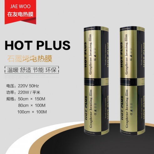 贺州HOT PLUS 石墨烯电热膜